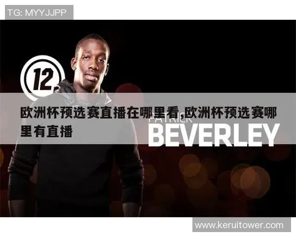 在哪里可以观看欧洲杯比赛直播和精彩回放的最佳平台推荐