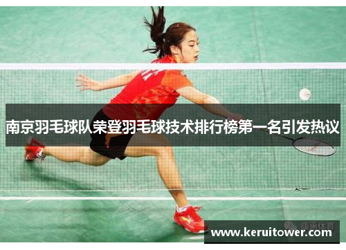 南京羽毛球队荣登羽毛球技术排行榜第一名引发热议