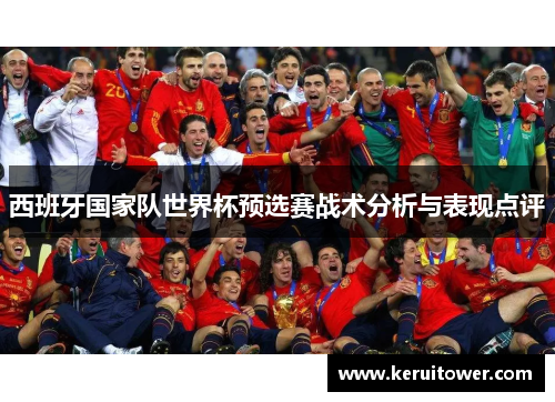 西班牙国家队世界杯预选赛战术分析与表现点评