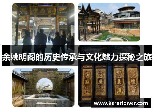 余姚明阁的历史传承与文化魅力探秘之旅