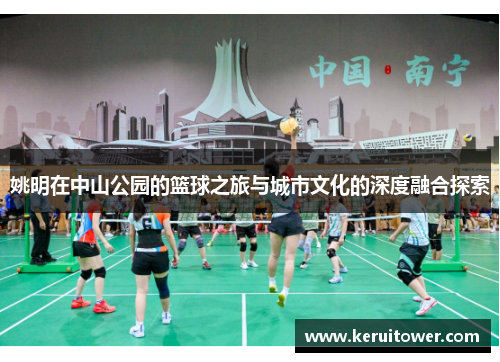 姚明在中山公园的篮球之旅与城市文化的深度融合探索