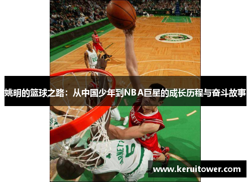姚明的篮球之路：从中国少年到NBA巨星的成长历程与奋斗故事