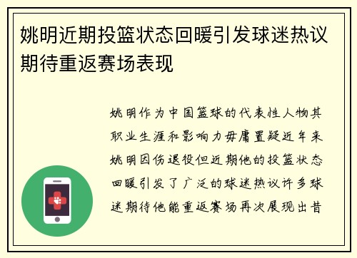 姚明近期投篮状态回暖引发球迷热议期待重返赛场表现