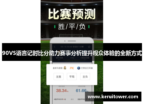 90VS语言记时比分助力赛事分析提升观众体验的全新方式