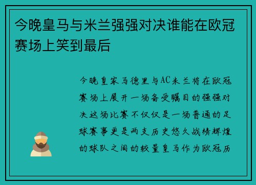 今晚皇马与米兰强强对决谁能在欧冠赛场上笑到最后