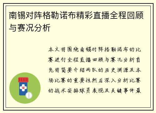 南锡对阵格勒诺布精彩直播全程回顾与赛况分析