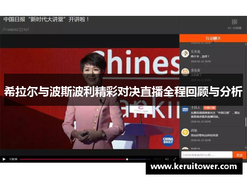 希拉尔与波斯波利精彩对决直播全程回顾与分析