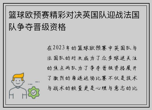 篮球欧预赛精彩对决英国队迎战法国队争夺晋级资格