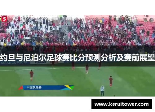 约旦与尼泊尔足球赛比分预测分析及赛前展望