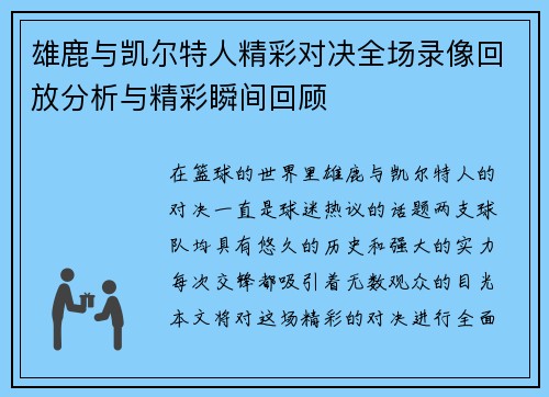 雄鹿与凯尔特人精彩对决全场录像回放分析与精彩瞬间回顾