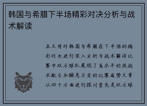 韩国与希腊下半场精彩对决分析与战术解读