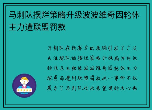 马刺队摆烂策略升级波波维奇因轮休主力遭联盟罚款