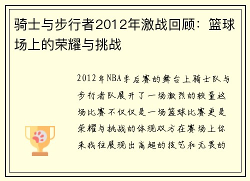 骑士与步行者2012年激战回顾：篮球场上的荣耀与挑战