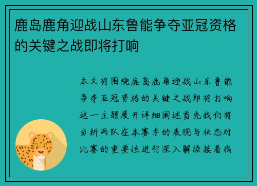 鹿岛鹿角迎战山东鲁能争夺亚冠资格的关键之战即将打响