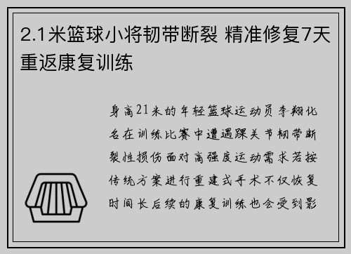 2.1米篮球小将韧带断裂 精准修复7天重返康复训练