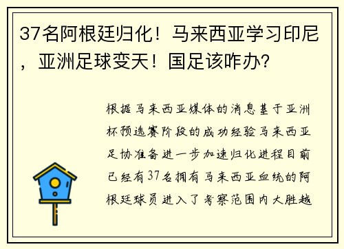 37名阿根廷归化！马来西亚学习印尼，亚洲足球变天！国足该咋办？