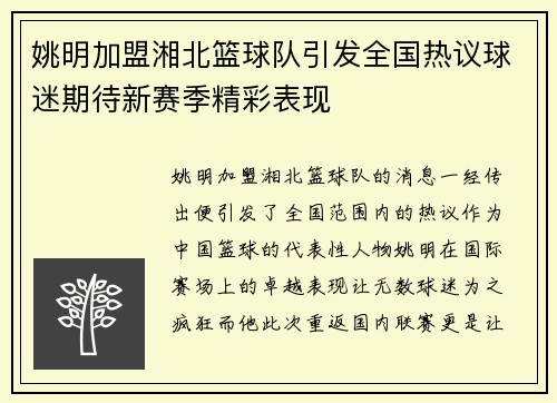 姚明加盟湘北篮球队引发全国热议球迷期待新赛季精彩表现