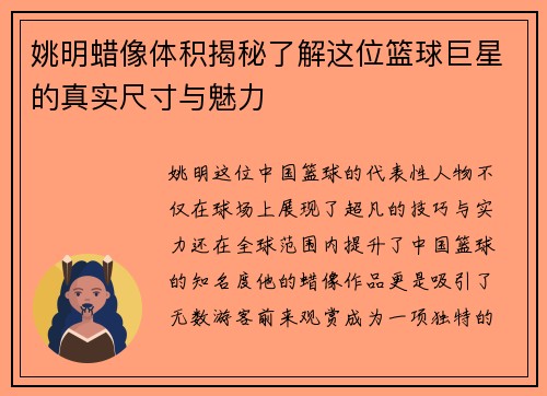 姚明蜡像体积揭秘了解这位篮球巨星的真实尺寸与魅力