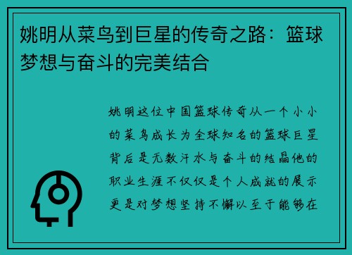 姚明从菜鸟到巨星的传奇之路：篮球梦想与奋斗的完美结合