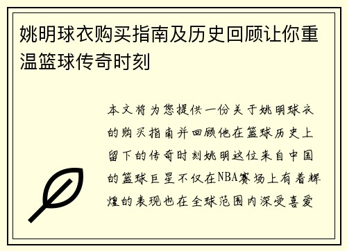 姚明球衣购买指南及历史回顾让你重温篮球传奇时刻