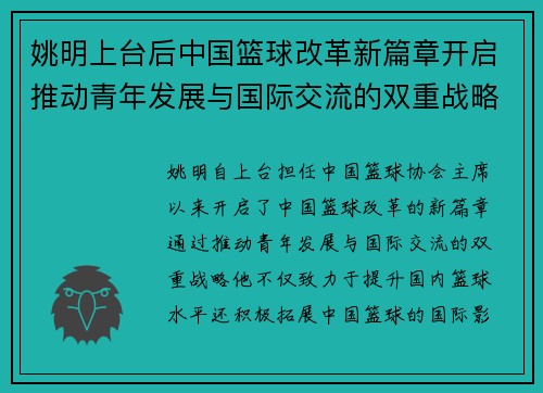 姚明上台后中国篮球改革新篇章开启推动青年发展与国际交流的双重战略