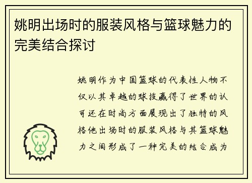 姚明出场时的服装风格与篮球魅力的完美结合探讨