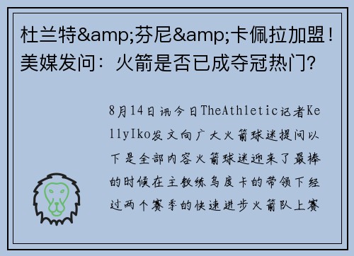 杜兰特&芬尼&卡佩拉加盟！美媒发问：火箭是否已成夺冠热门？