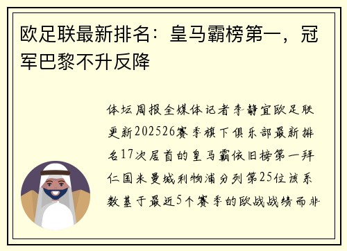 欧足联最新排名：皇马霸榜第一，冠军巴黎不升反降