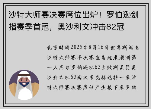 沙特大师赛决赛席位出炉！罗伯逊剑指赛季首冠，奥沙利文冲击82冠