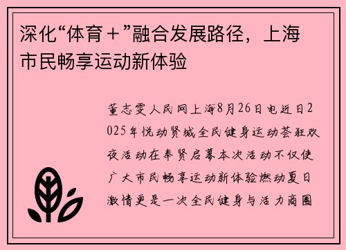 深化“体育＋”融合发展路径，上海市民畅享运动新体验