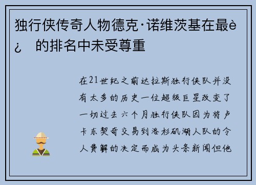 独行侠传奇人物德克·诺维茨基在最近的排名中未受尊重