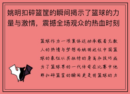 姚明扣碎篮筐的瞬间揭示了篮球的力量与激情，震撼全场观众的热血时刻