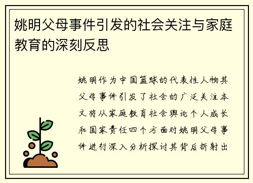 姚明父母事件引发的社会关注与家庭教育的深刻反思