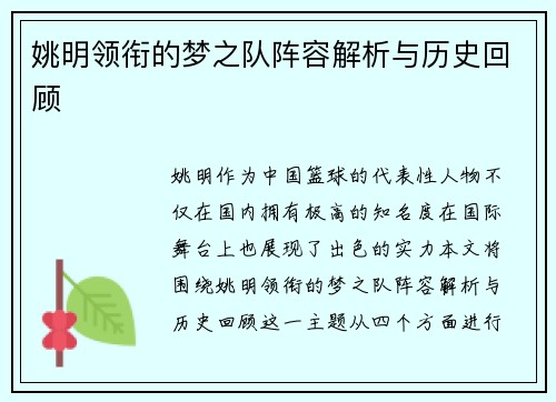 姚明领衔的梦之队阵容解析与历史回顾