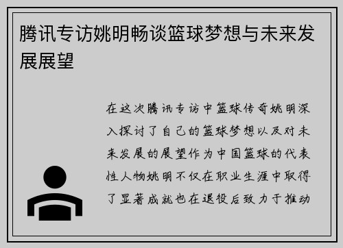 腾讯专访姚明畅谈篮球梦想与未来发展展望