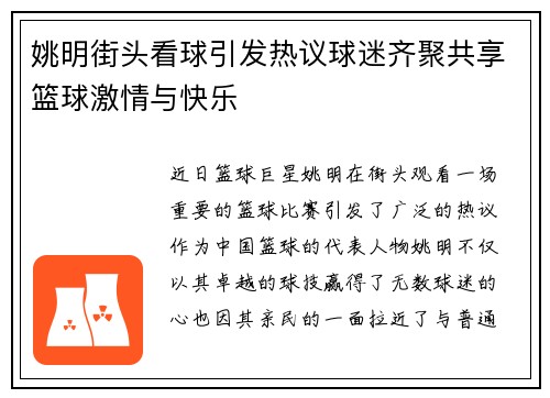 姚明街头看球引发热议球迷齐聚共享篮球激情与快乐