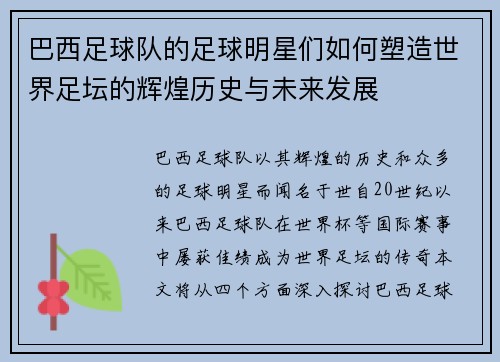 巴西足球队的足球明星们如何塑造世界足坛的辉煌历史与未来发展