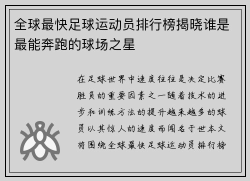 全球最快足球运动员排行榜揭晓谁是最能奔跑的球场之星