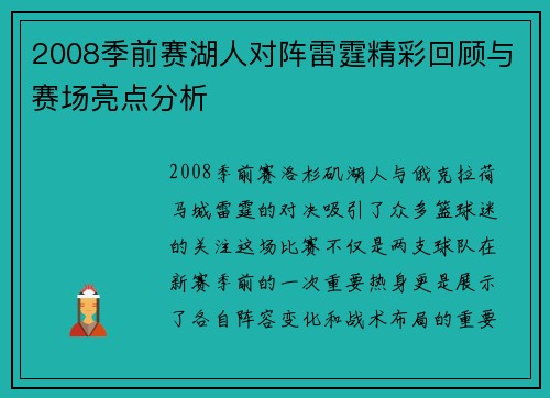 2008季前赛湖人对阵雷霆精彩回顾与赛场亮点分析