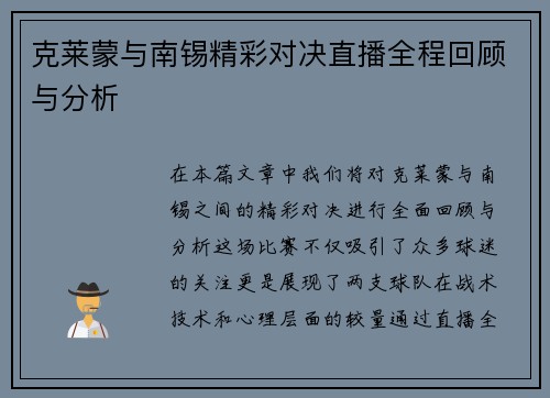 克莱蒙与南锡精彩对决直播全程回顾与分析