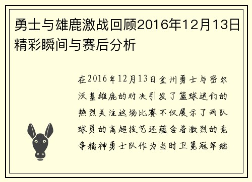 勇士与雄鹿激战回顾2016年12月13日精彩瞬间与赛后分析