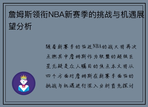 詹姆斯领衔NBA新赛季的挑战与机遇展望分析