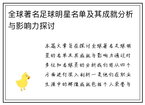 全球著名足球明星名单及其成就分析与影响力探讨