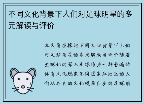 不同文化背景下人们对足球明星的多元解读与评价