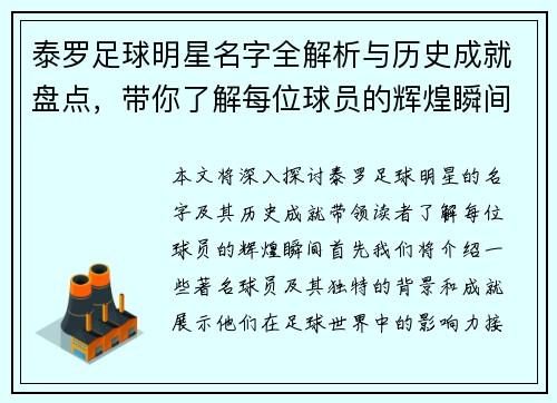 泰罗足球明星名字全解析与历史成就盘点，带你了解每位球员的辉煌瞬间
