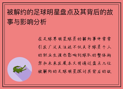 被解约的足球明星盘点及其背后的故事与影响分析