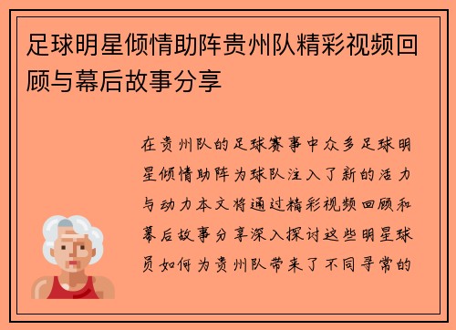 足球明星倾情助阵贵州队精彩视频回顾与幕后故事分享