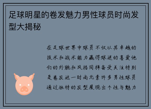 足球明星的卷发魅力男性球员时尚发型大揭秘