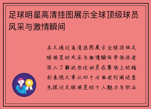 足球明星高清挂图展示全球顶级球员风采与激情瞬间