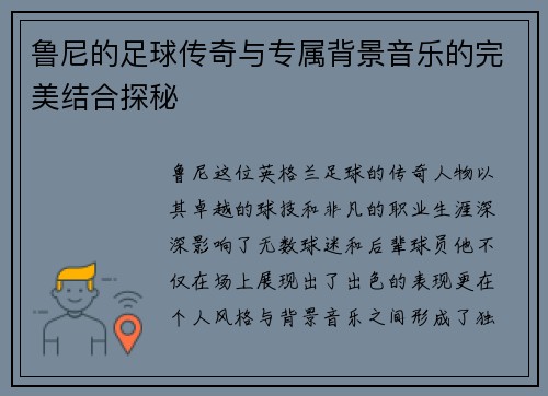 鲁尼的足球传奇与专属背景音乐的完美结合探秘